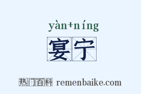 宴宁是什么意思的图片